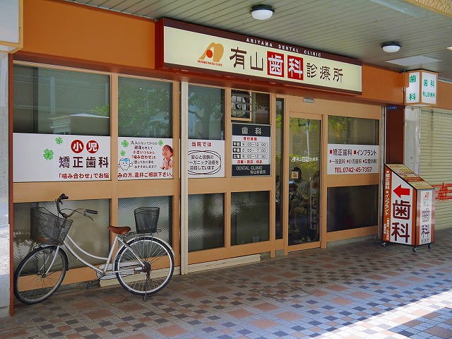 病院　有山歯科診療所（病院）まで128m