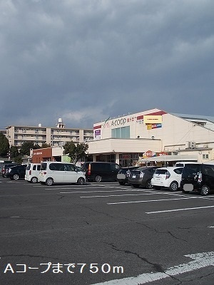 スーパー　Ａコープ（スーパー）まで750m