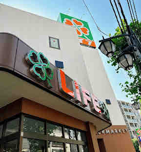 スーパー　ライフ新大塚店（スーパー）まで888m