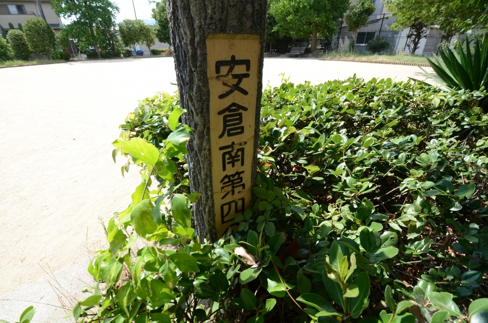 公園　安倉南第４公園（公園）まで267m