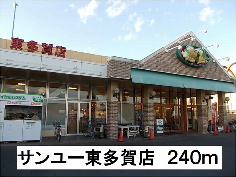 スーパー　サンユー東多賀店（スーパー）まで240m