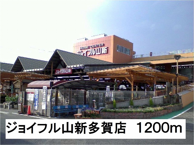 ホームセンター　ジョイフル山新多賀店（ホームセンター）まで1200m