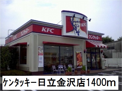 飲食店　ケンタッキー日立金沢店（飲食店）まで1400m