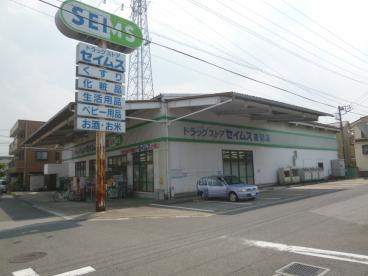 ドラックストア　ドラッグセイムス 差間店（ドラッグストア）まで3647m