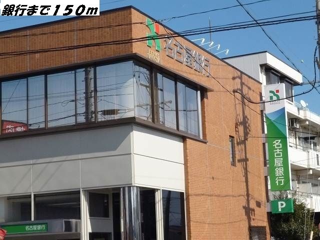 銀行　名古屋銀行（銀行）まで150m
