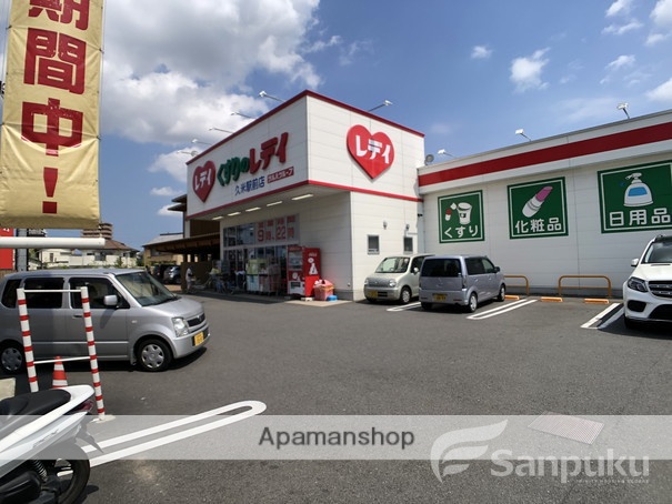 ドラックストア　くすりのレデイ　久米駅前店（ドラッグストア）まで598m