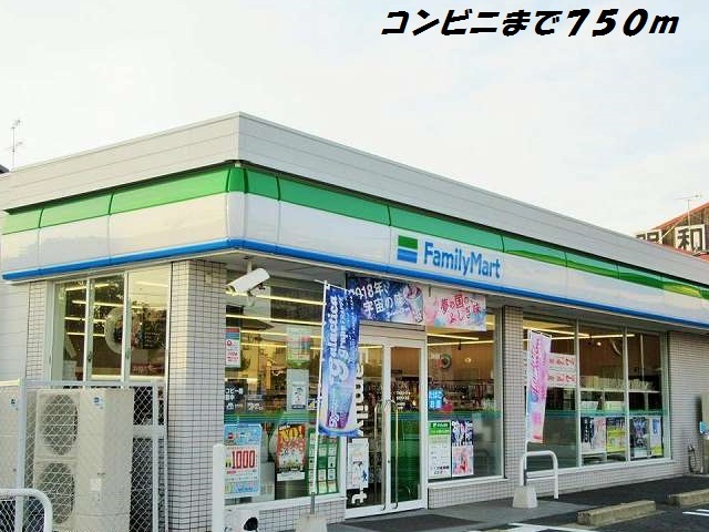 コンビニ　ファミリーマート（コンビニ）まで750m