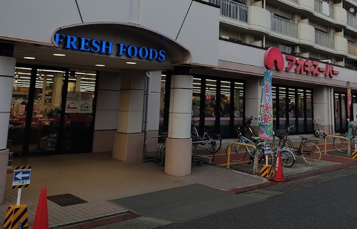 スーパー　アオキスーパー 烏森店（スーパー）まで465m