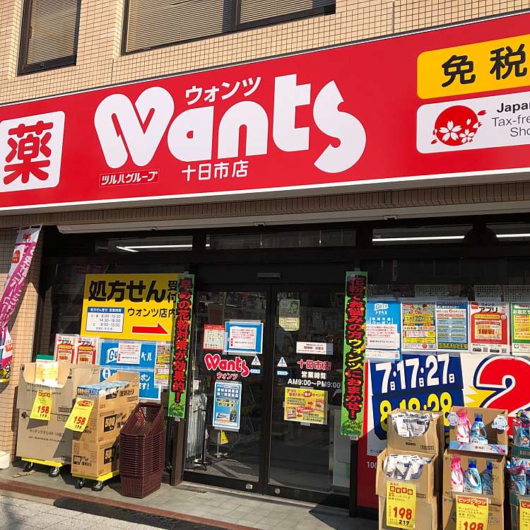 ドラックストア　ウォンツ十日市店（ドラッグストア）まで273m