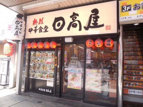 飲食店　日高屋 門前仲町店（飲食店）まで136m