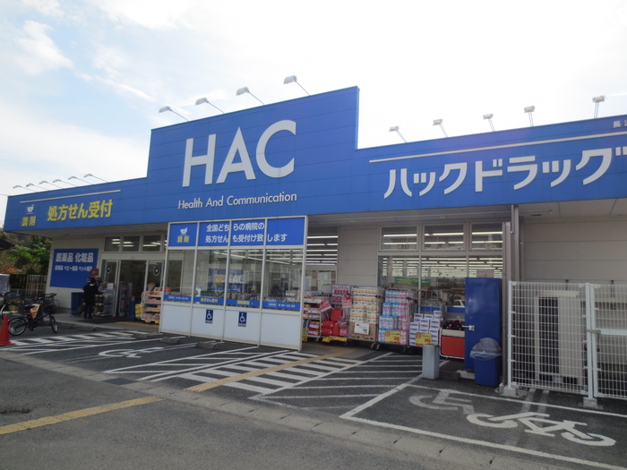 ドラックストア　ハックドラッグ（ドラッグストア）まで400m