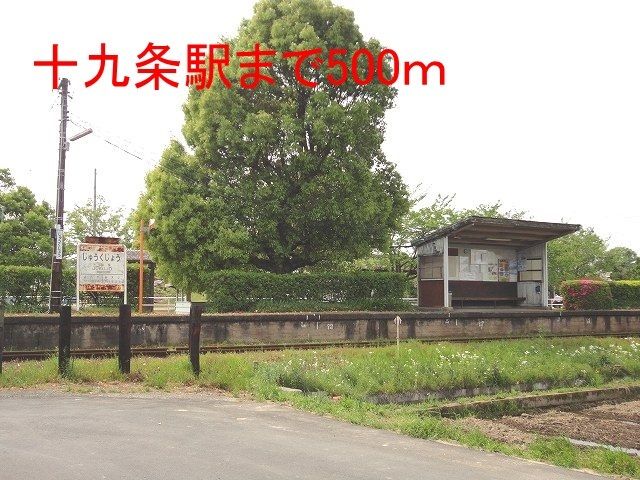 その他　樽見鉄道　十九条駅（その他）まで500m