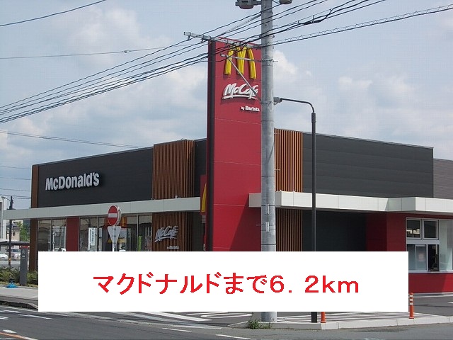 飲食店　マクドナルド（飲食店）まで6200m