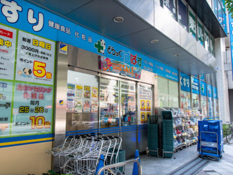 ドラックストア　どらっぐぱぱす新人形町店（ドラッグストア）まで316m