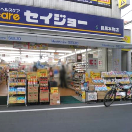 ドラックストア　くすりセイジョー目黒本町店（ドラッグストア）まで449m