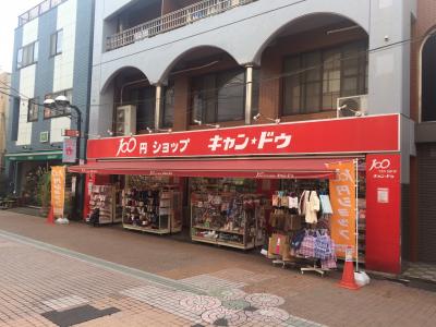 スーパー　キャンドゥ 駒込店（スーパー）まで543m