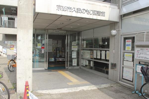 図書館　京都市久我のもり図書館（図書館）まで206m