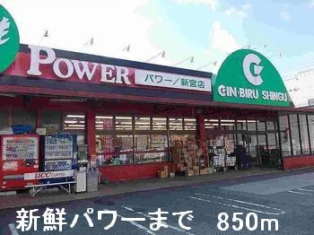 スーパー　新鮮パワー（スーパー）まで850m