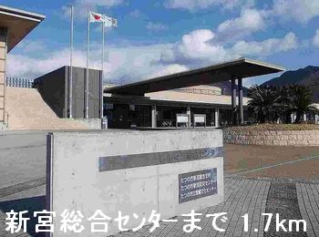 その他　新宮総合センター（その他）まで1700m