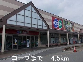 スーパー　コープ（スーパー）まで4500m
