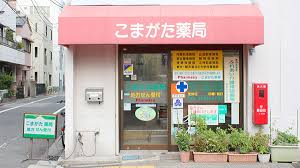 ドラックストア　こまがた薬局（ドラッグストア）まで522m