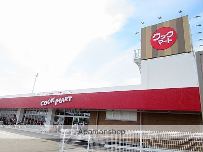 スーパー　クックマート可美店（スーパー）まで122m