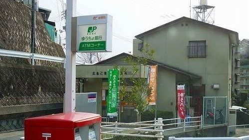 郵便局　己斐上郵便局（郵便局）まで900m