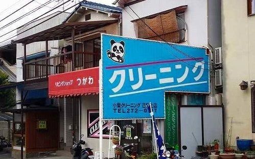 その他　小柴クリーニング（その他）まで900m