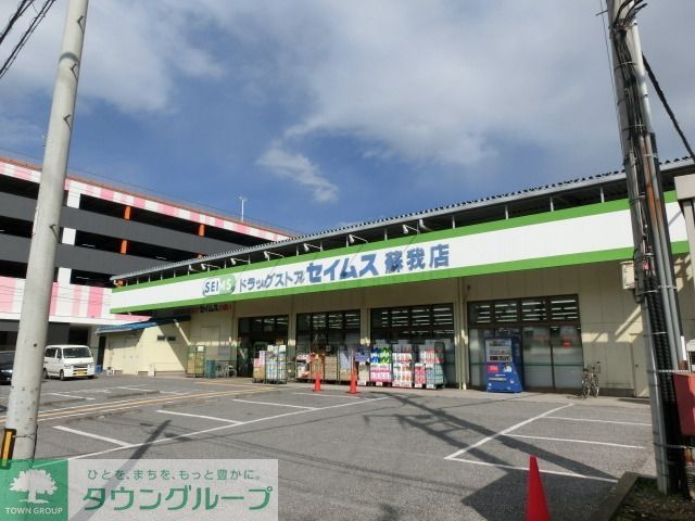 ドラックストア　セイムス（ドラッグストア）まで1000m