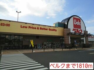 スーパー　ベルク（スーパー）まで1810m