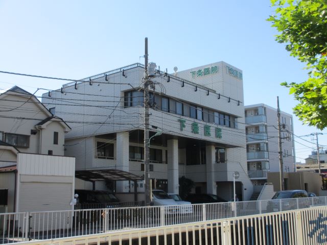 病院　下条医院（病院）まで310m