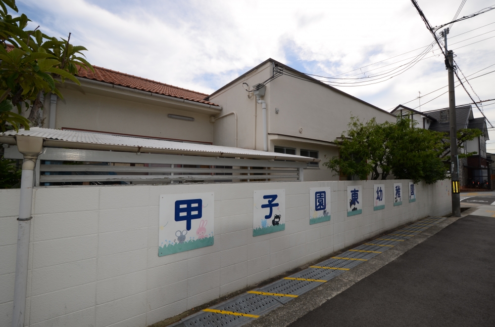 幼稚園・保育園　甲子園東幼稚園（幼稚園・保育園）まで65m