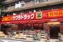 ドラックストア　ツルハドラッグ 練馬北町店（ドラッグストア）まで412m