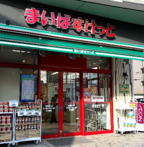 スーパー　まいばすけっと青物横丁店（スーパー）まで46m