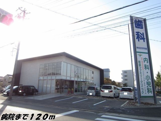 病院　若葉ファミリークリニック（病院）まで120m