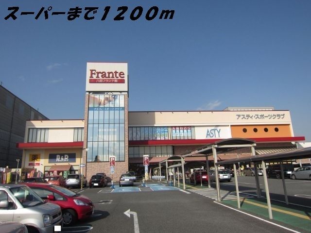 スーパー　ヤマナカフランテ（スーパー）まで1200m