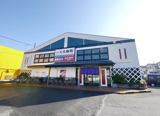 飲食店　無添くら寿司狭山台店（飲食店）まで826m
