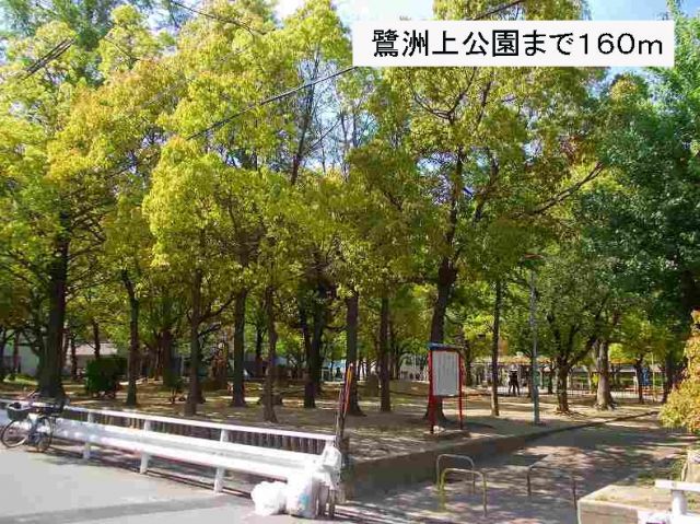公園　鷺洲上公園（公園）まで160m