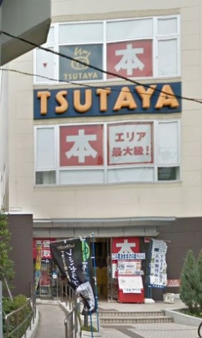 レンタルビデオ　TSUTAYA中延駅前店（レンタルビデオ）まで697m