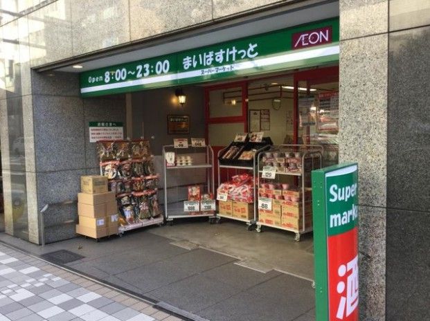 スーパー　まいばすけっと日本橋浜町2丁目（スーパー）まで498m