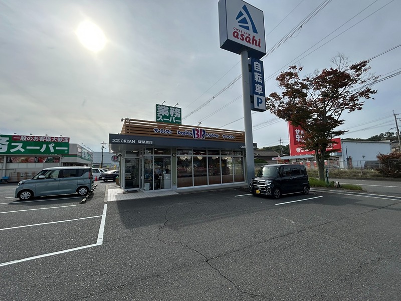 その他　サーティワンアイスクリーム 河内長野ロードサイド店（その他）まで409m
