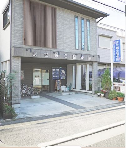 その他　ませ鍼灸整骨院（その他）まで83m