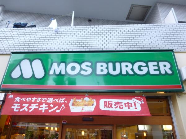 飲食店　モスバーガー　横浜医大前店（飲食店）まで581m
