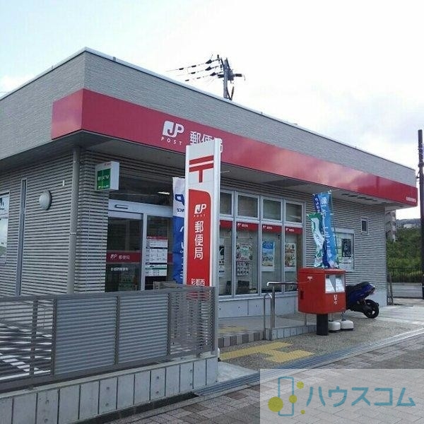 郵便局　彩都西郵便局（郵便局）まで971m