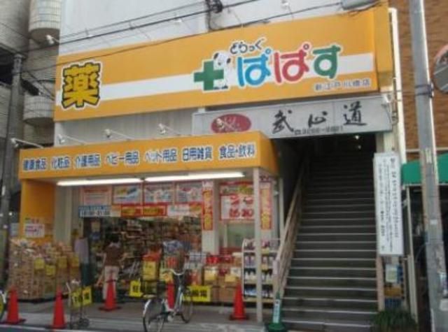 ドラックストア　どらっぐぱぱす新江戸川橋店（ドラッグストア）まで913m