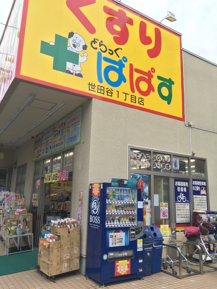 ドラックストア　どらっぐぱぱす世田谷1丁目店（ドラッグストア）まで502m