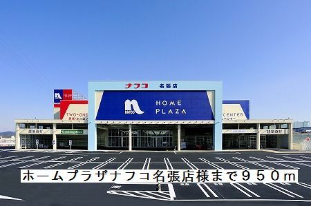 ホームセンター　ホームプラザナフコ名張店様（ホームセンター）まで950m