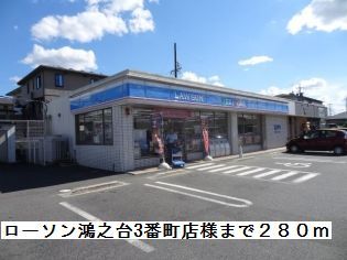コンビニ　ローソン鴻之台３番町店様（コンビニ）まで280m