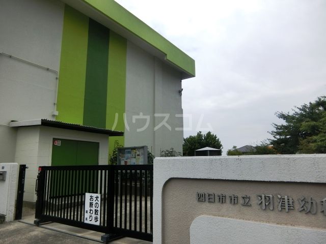 幼稚園・保育園　羽津幼稚園（幼稚園・保育園）まで1254m
