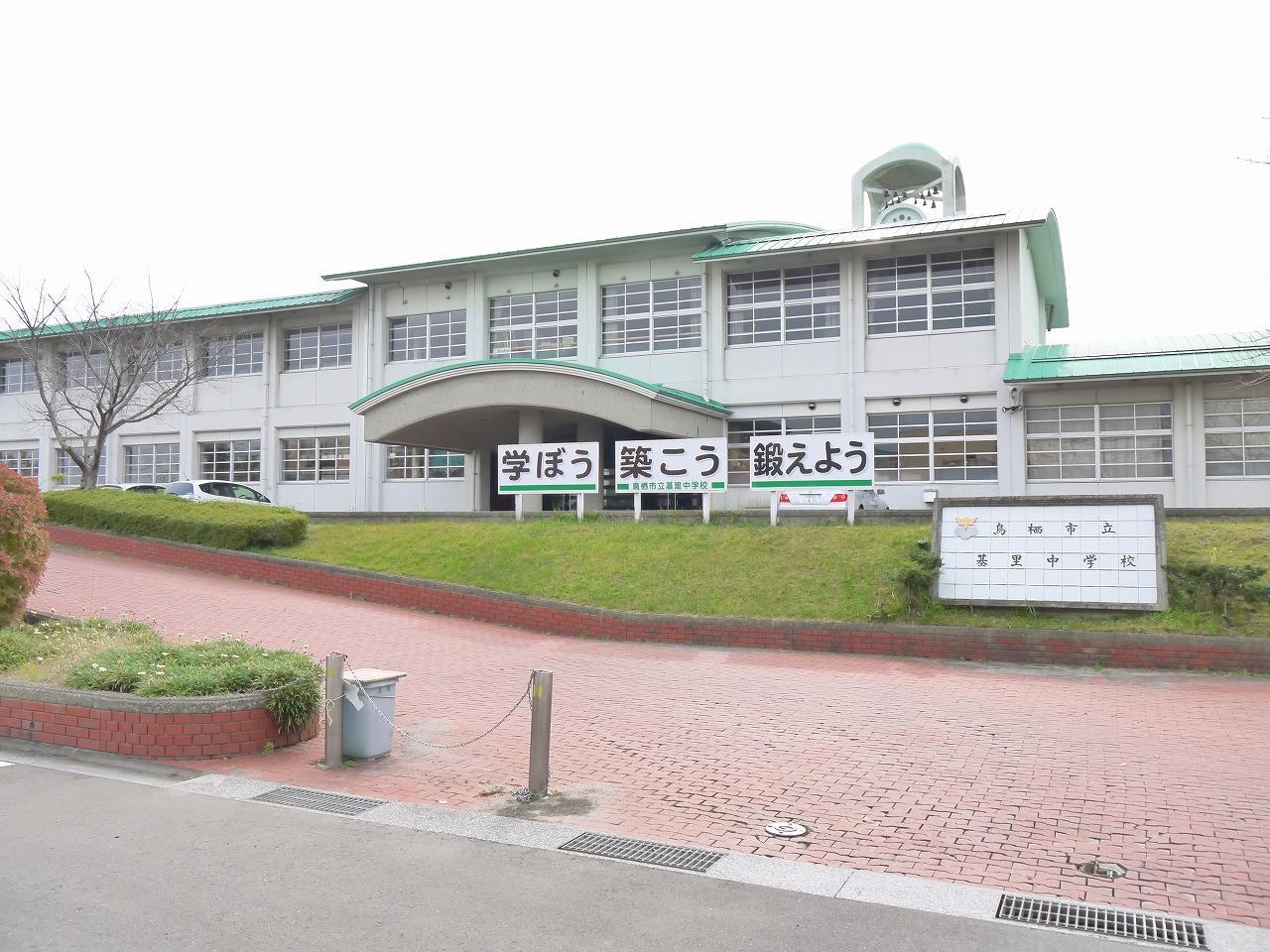 中学校　基里中学校（中学校）まで1100m